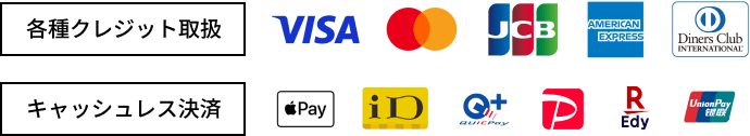 各種クレジット取扱:VISA、MASTERCARD、JCB、AMERICAN EXPRESS、Diners Club キャッシュレス決済:ApplePay、iD、QuickPay、PayPay、楽天Edy、UnionPay